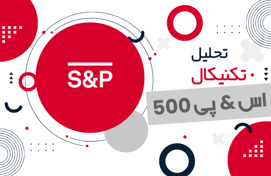 تحلیل تکنیکال شاخص اس اند پی 500 روز 24 اردیبهشت