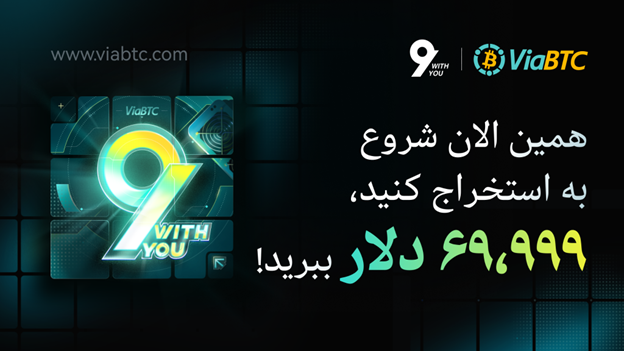 نهمین سالگرد ViaBTC: کارزاری به وسعت ۶۹,۹۹۹ دلار جایزه برای جامعه استخراجکنندگان
