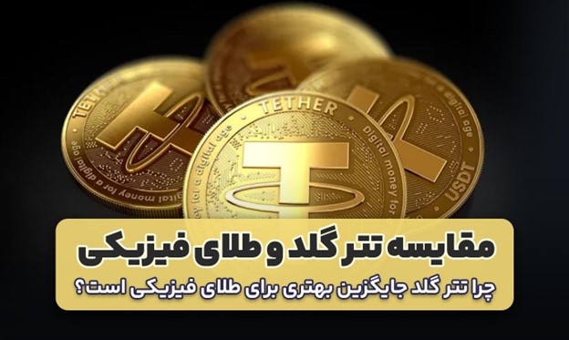 چرا تتر گلد جایگزین بهتری برای طلای فیزیکی است؟