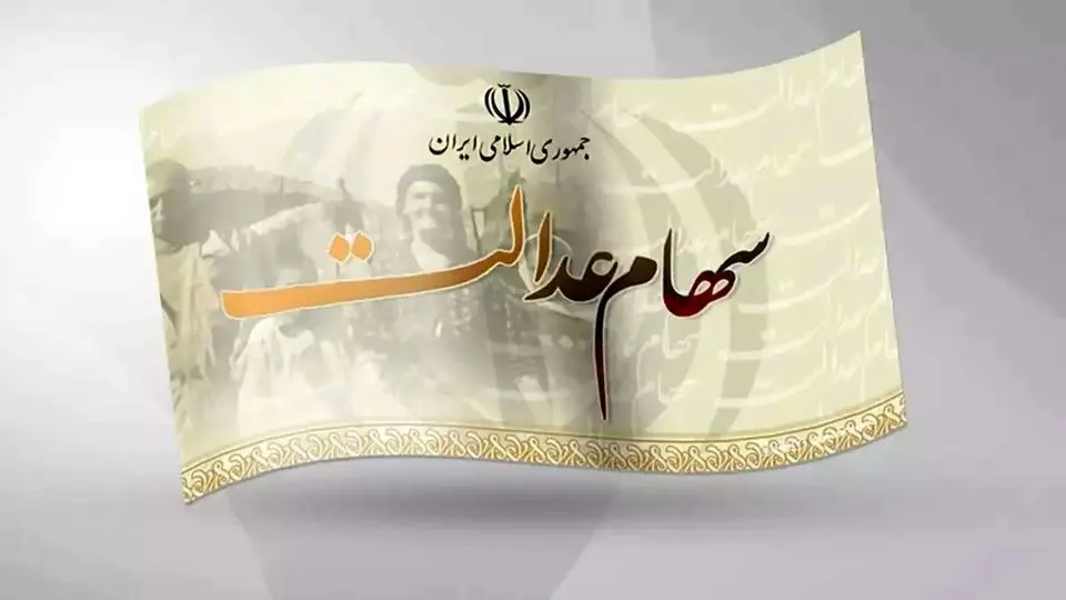 زمان واریز سود سهام عدالت تغییر کرد؛ جزئیات جدید از واریزی تابستانی