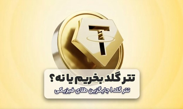 تتر گلد بخریم یا نه؟