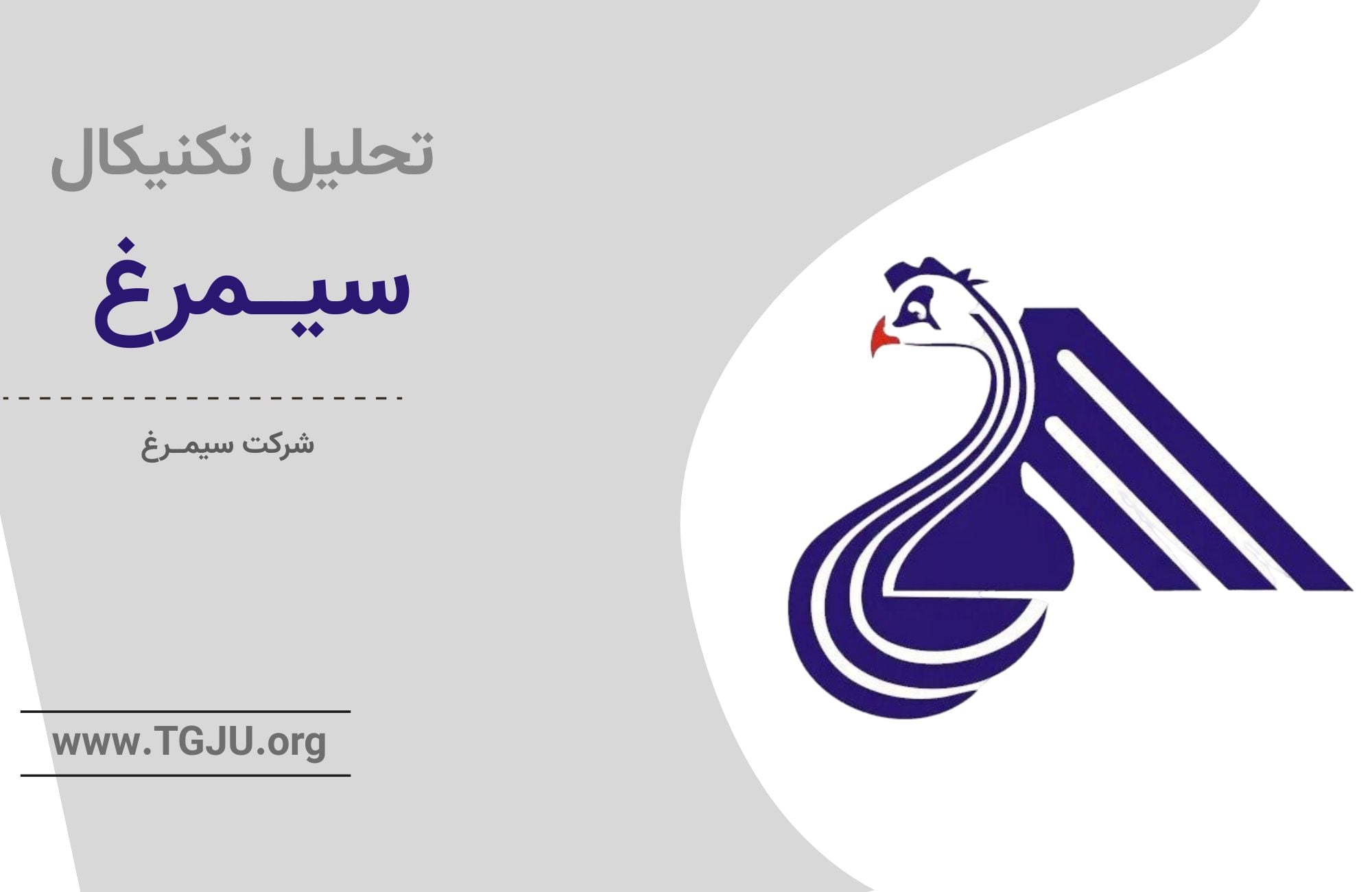 حمایت خط روند صعودی از سهام سیمرغ