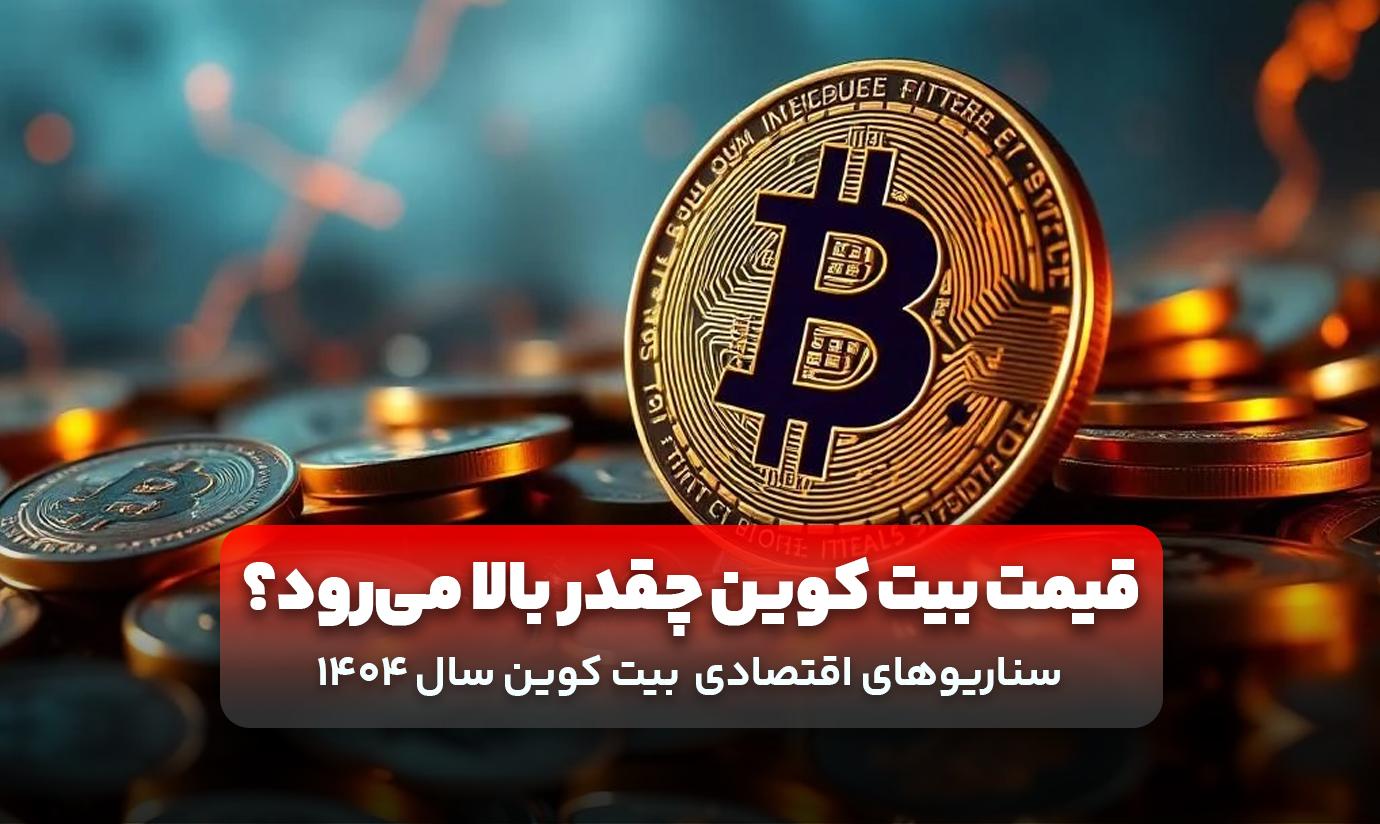 قیمت بیت کوین چقدر بالا می‌رود؟ بررسی سناریوهای اقتصادی سال 1404