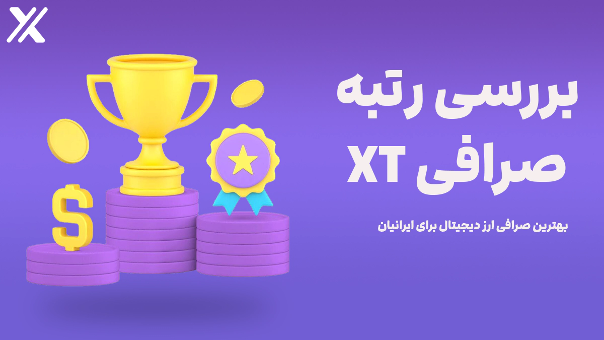 رتبه صرافی XT در بین صرافی‌های معتبر جهان