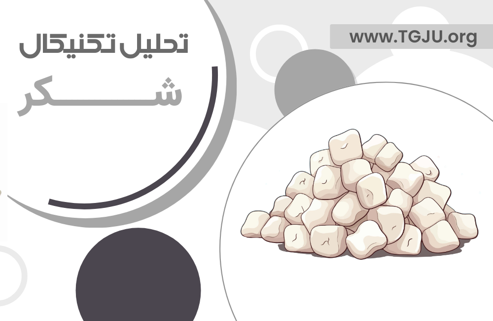 قیمت شکر به کف ۴ ساله رسید؛ آیا روند صعودی در راه است؟!