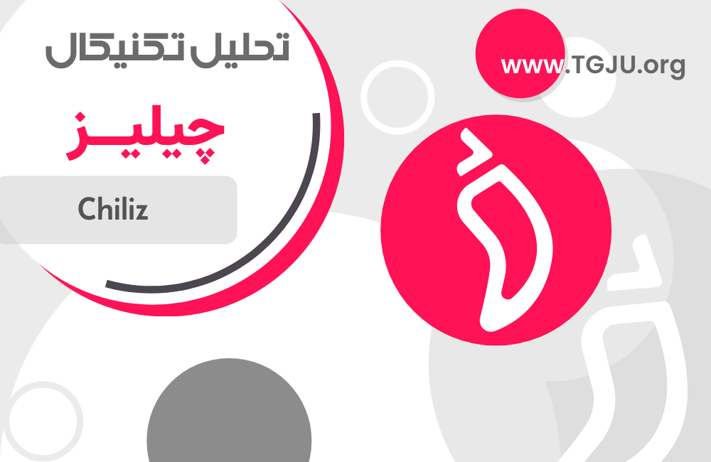CHZ در آستانه جهش با بنیاد قوی