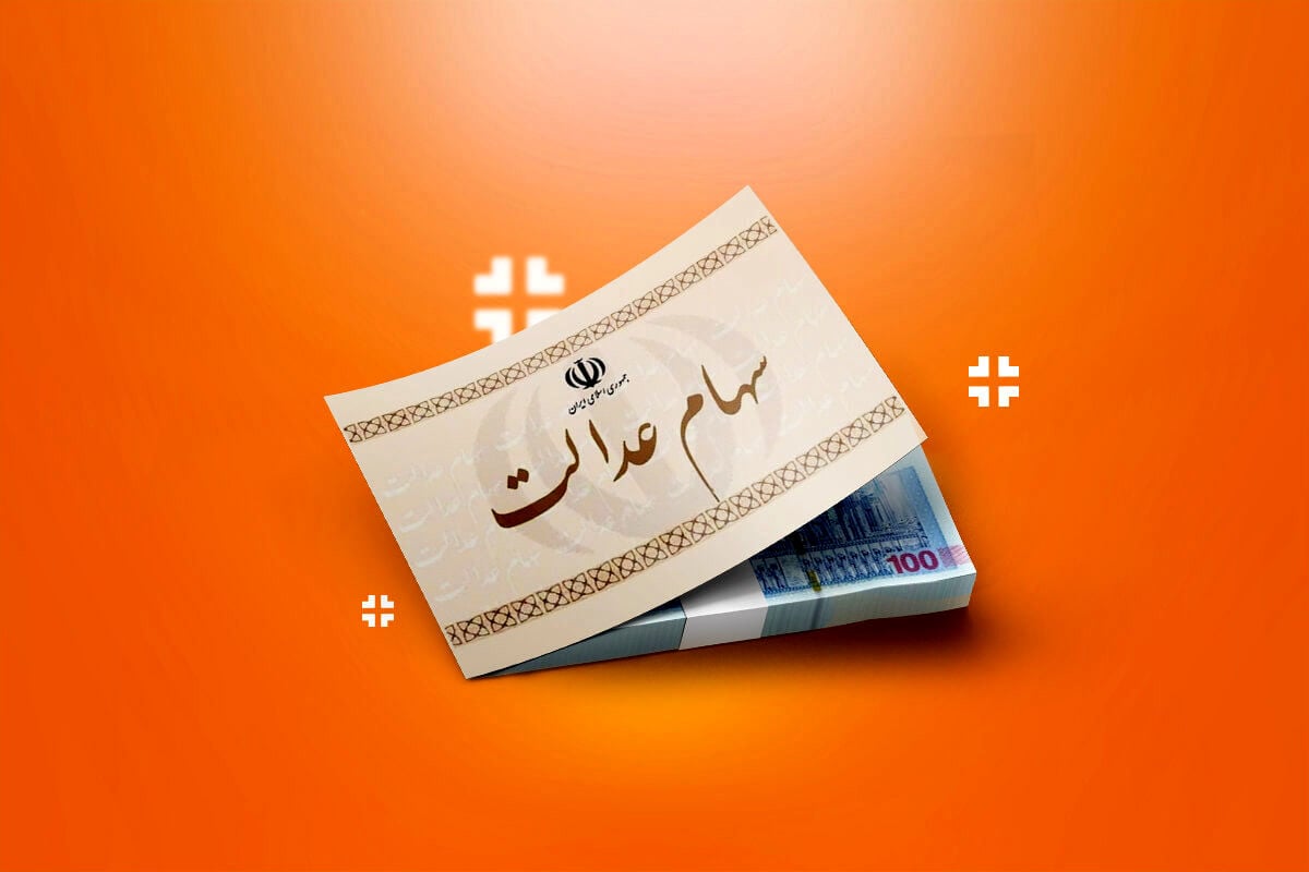 واریز باقیمانده سود سهام عدالت در تیرماه قطعی شد