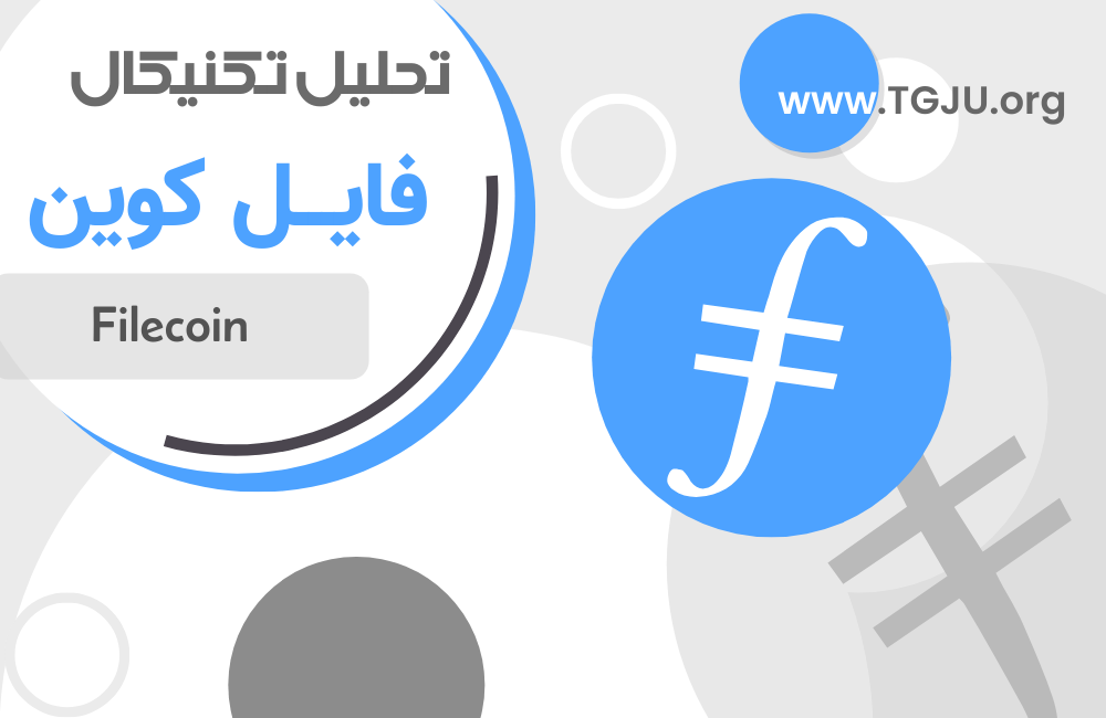 چشم‌انداز Filecoin؛ تقویت همکاری‌ها در کنار فشار فروش قیمت