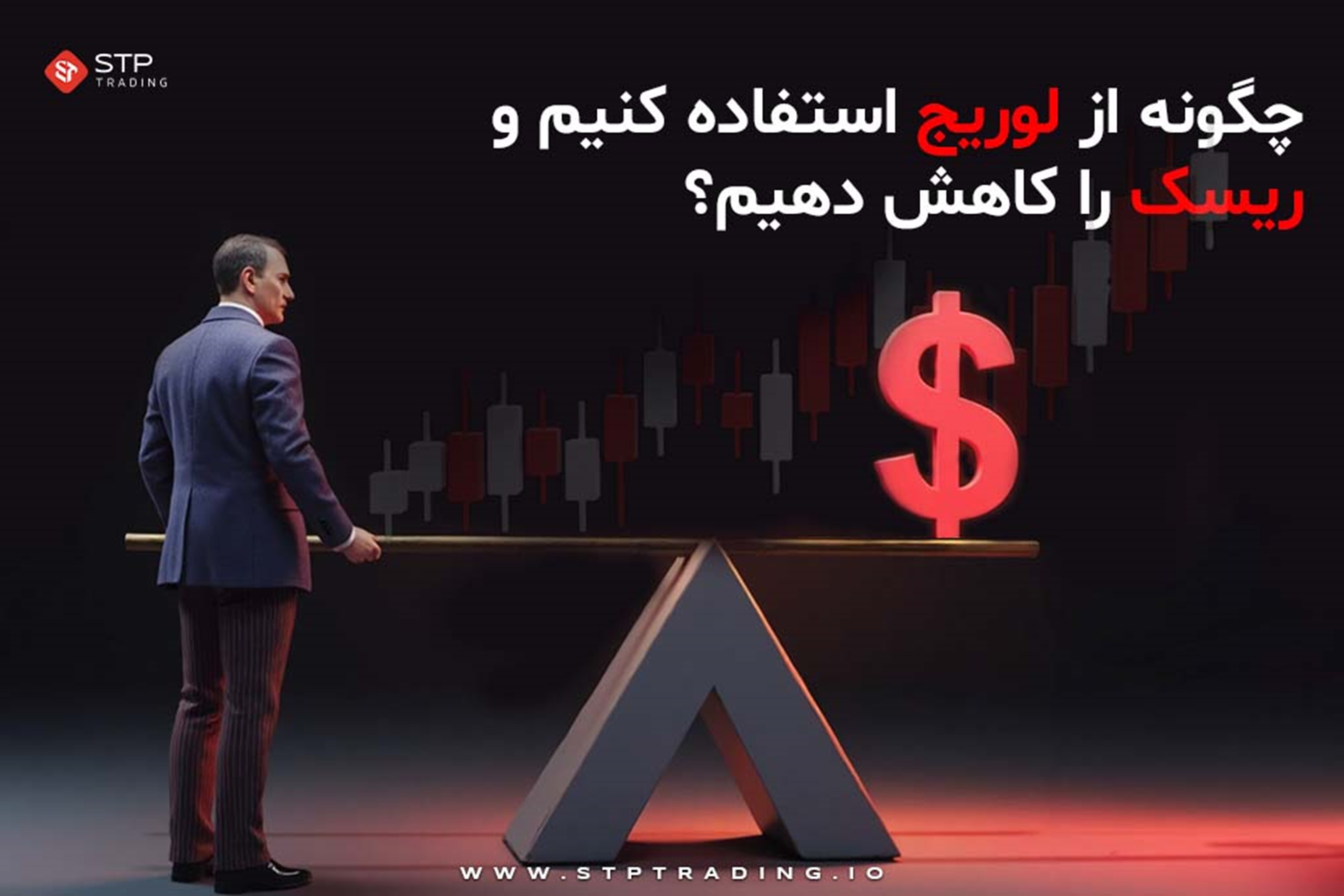 چگونه از لوریج استفاده کنیم