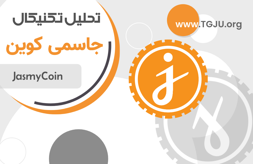 چشمانداز صعودی JASMY در سایه بیتکوین