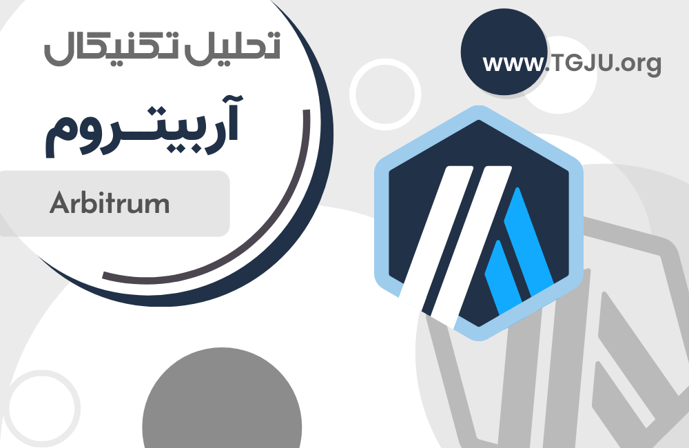 Arbitrum با حمایت PayPal به اوج رسید؛ ۰.۳۵ دلار نقطه حساس بعدی