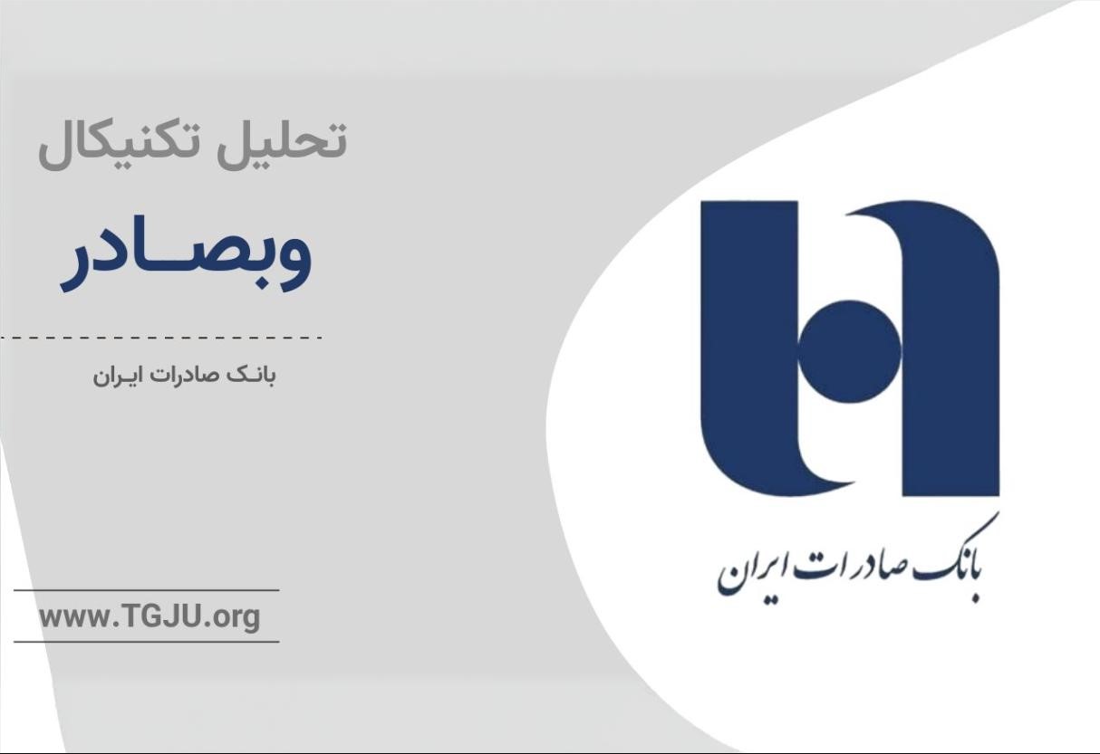 وبصادر در آستانه تصمیم بزرگ: حمایت 401 یا ریزش بیشتر؟