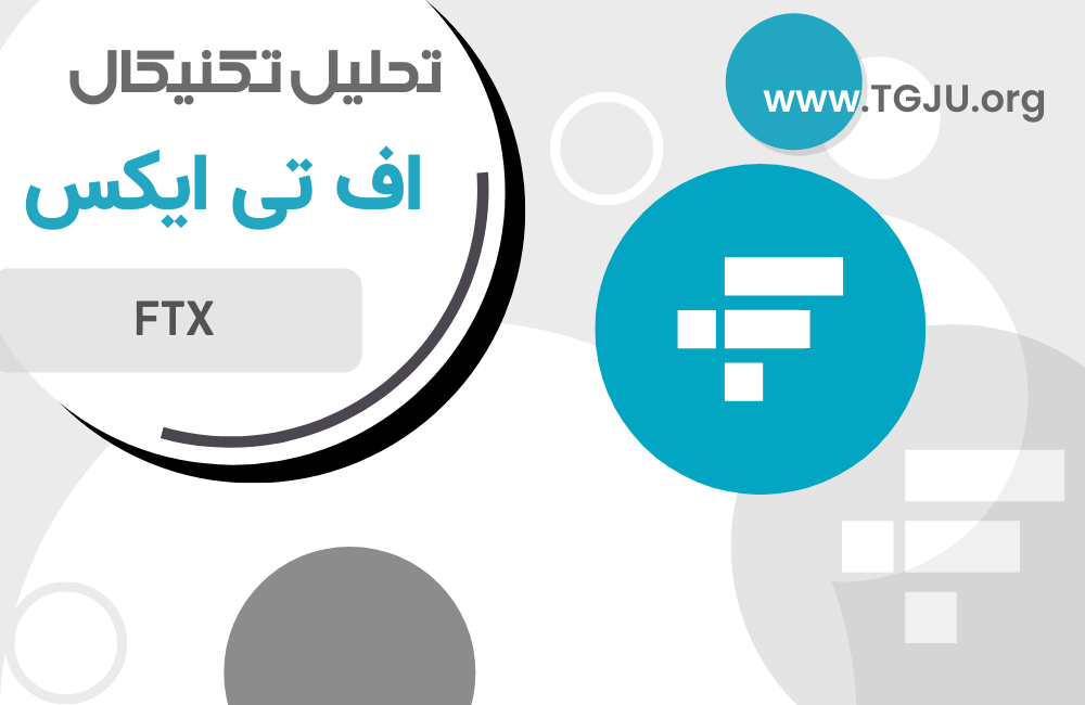 FTT زیر ذرهبین؛ حمایت، مقاومت و سناریوها