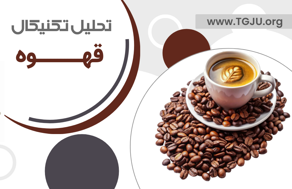قهوه عربیکا مقاومت ۳۳۶ دلاری را شکست