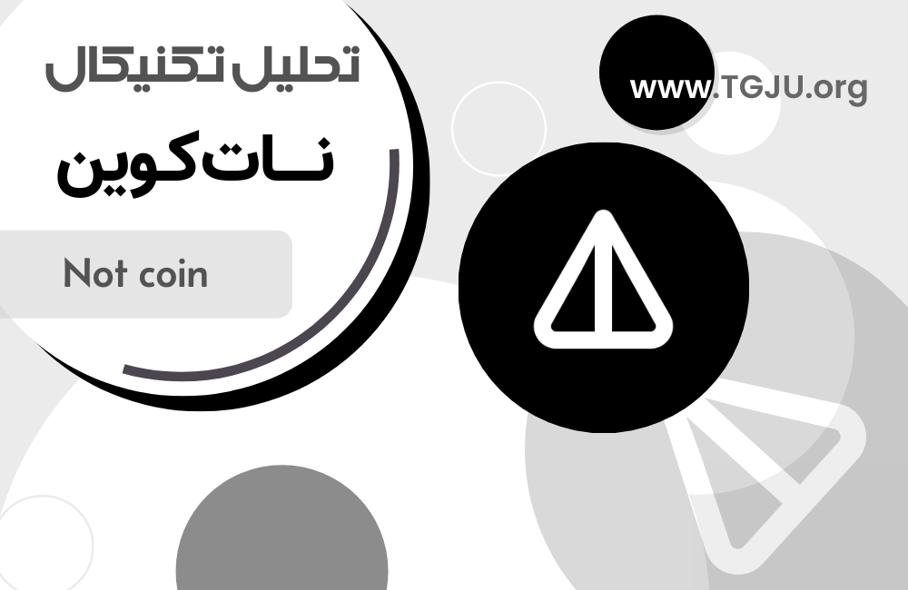 NOTUSDT: توکن تلگرامی با نوسانات جذاب اما پر ریسک