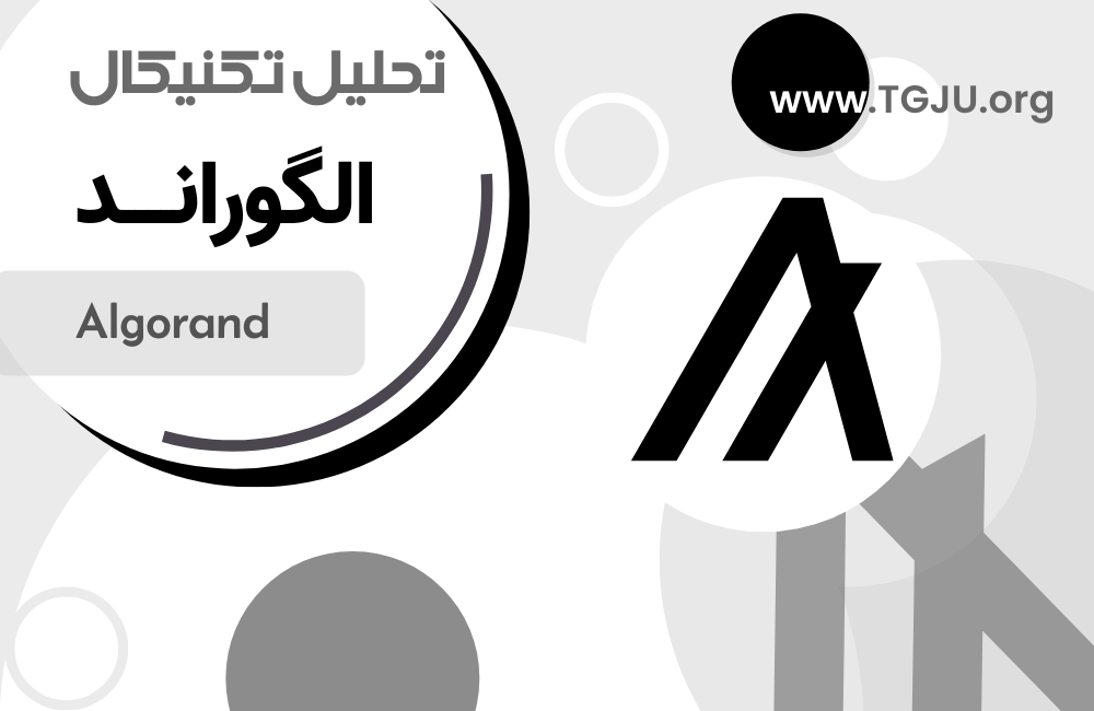 الگوراند آماده صعود: ALGO در 0.25 دلار تثبیت شد