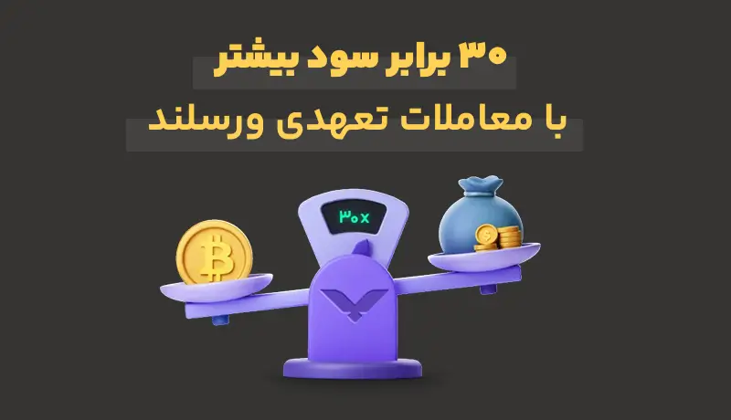 صرافی ارز دیجیتال ورسلند؛ صرافی ایرانی با معاملات تعهدی با اهرم 30 برابری