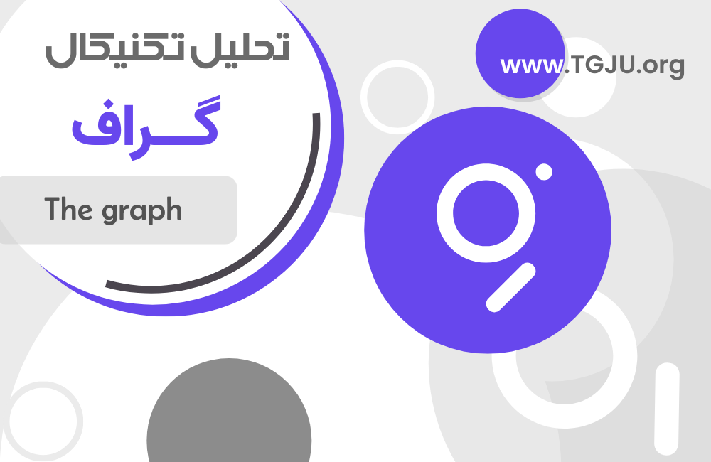 GRT در آستانه صعود؛ حمایت ۰.۰۷ دلار حیاتی است!