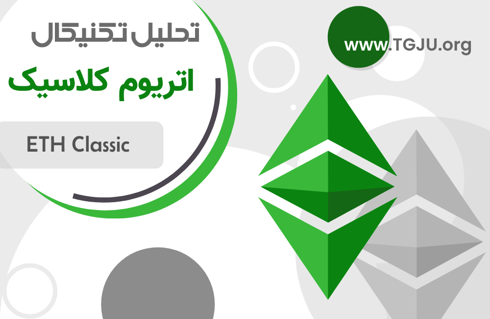 اتریوم کلاسیک؛ فرصت صعودی و سرمایهگذاری امن