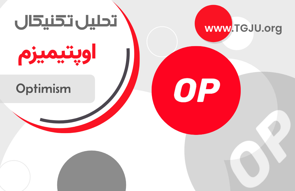 حمایت 0.70 دلار؛ سرنوشت OP را مشخص میکند