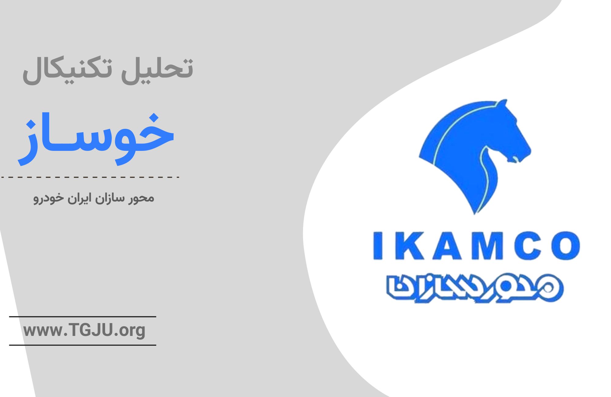 خوساز در آستانه بازگشت: فرصت نوسانی یا تله نزولی؟