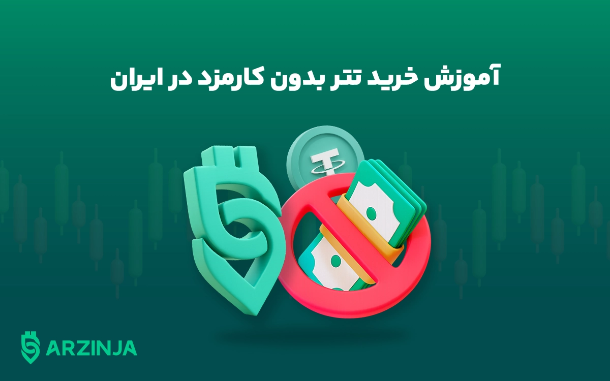 خرید تتر بدون کارمزد؛ وقتی هر ریال سود مهم است!