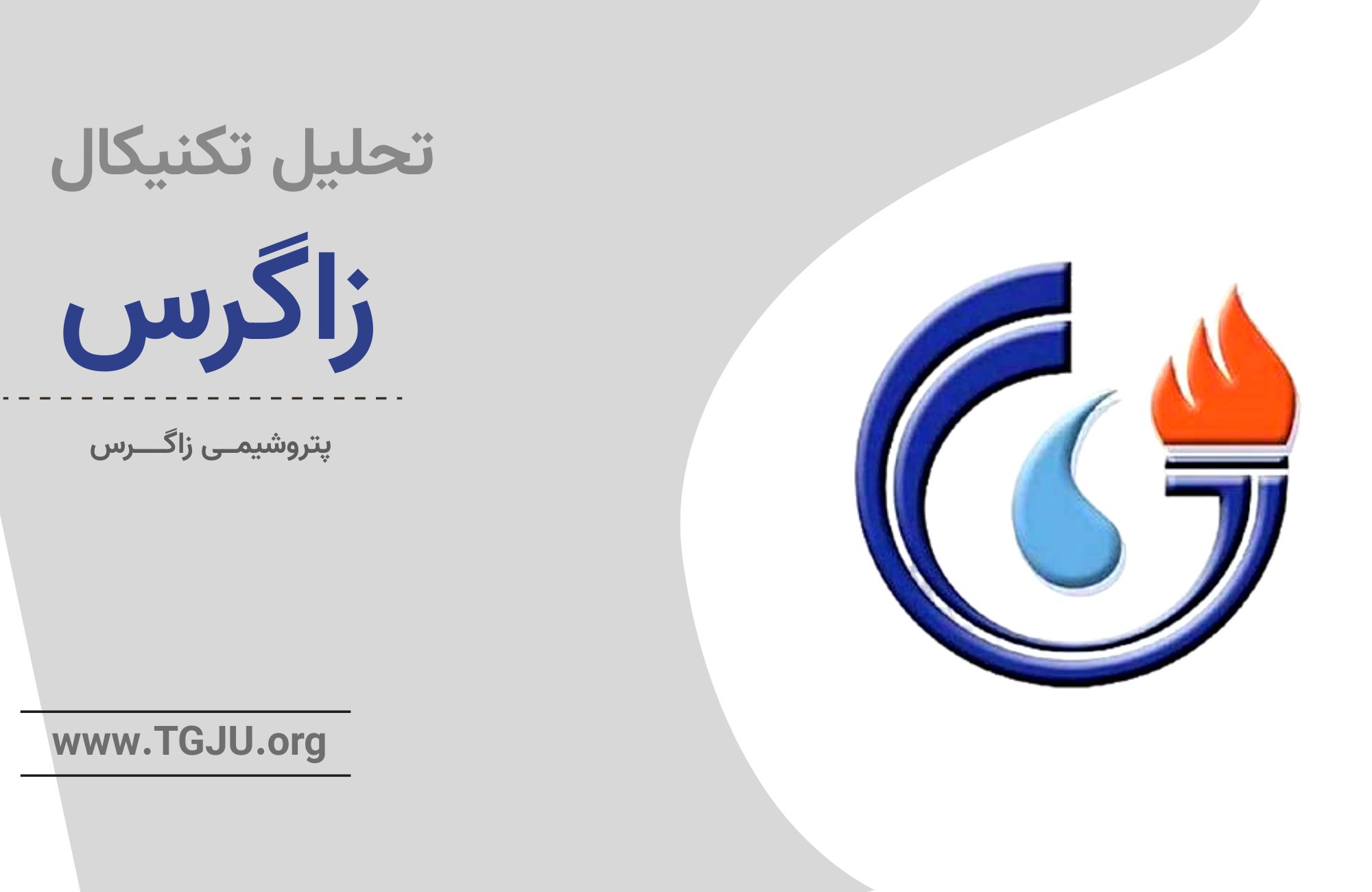 نشانه‌های ورود پول هوشمند به سهام زاگرس