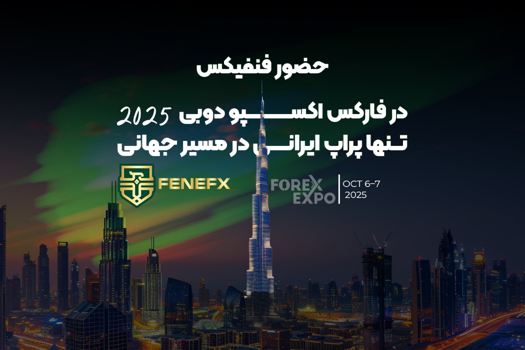 حضور فنفیکس در فارکس اکسپو دوبی 2025؛ تنها پراپ ایرانی در مسیر جهانی