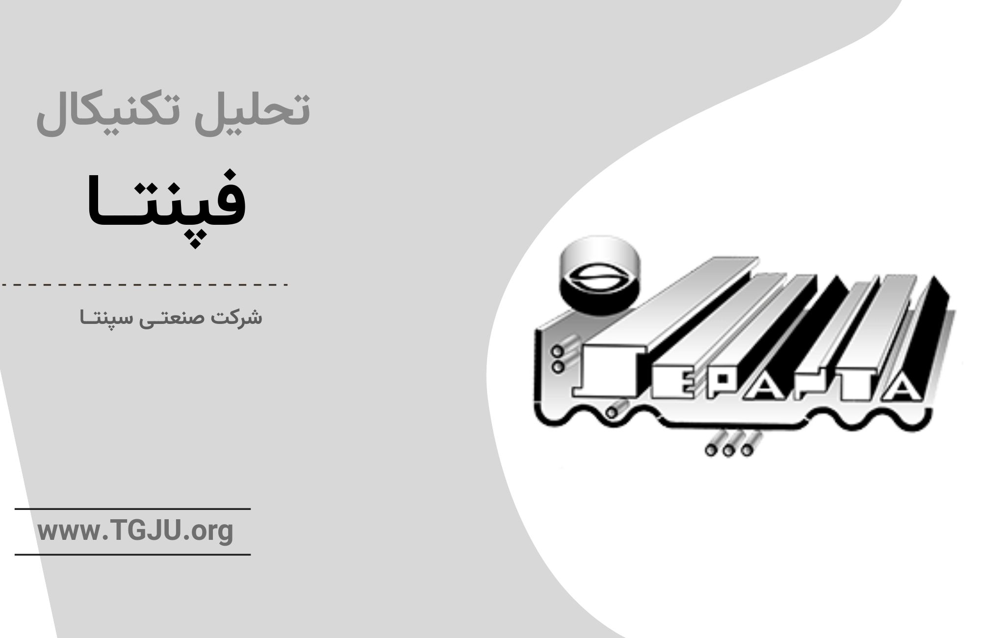 بازگشت آرام فپنتا از کف قیمتی؛ نشانه‌های صعود در افق میان‌مدت