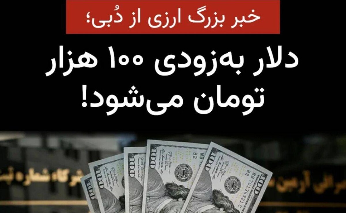 خبر بزرگ ارزی از دُبی/ قیمت دلار به زودی ۱۰۰ هزارتومان میشود!