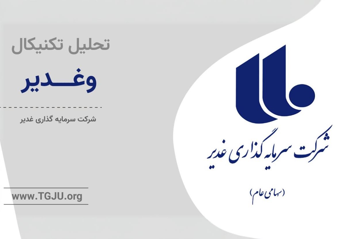 تحلیل سودآوری، نسبتهای مالی و ارزشگذاری سهم وغدیر