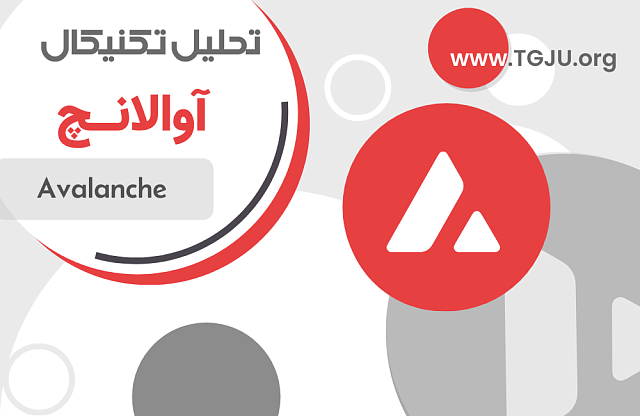 آوالانچ (AVAX) در آستانه بازگشت بزرگ؛ نشانههای اولیهی احیای روند صعودی