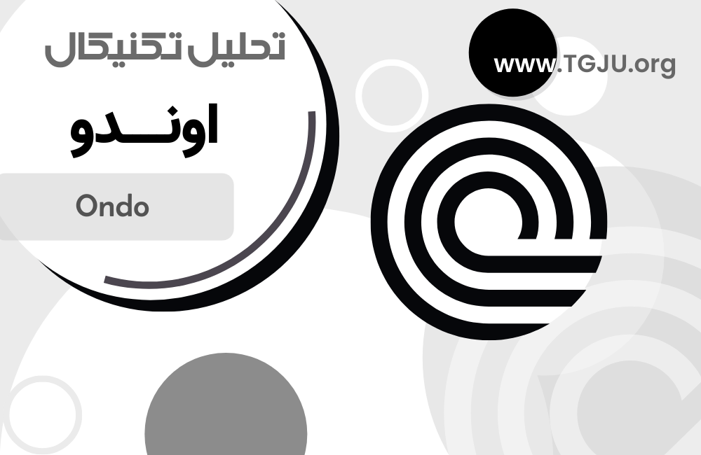 اوندو فایننس: کلید طلایی آینده توکن‌سازی دارایی‌ها!