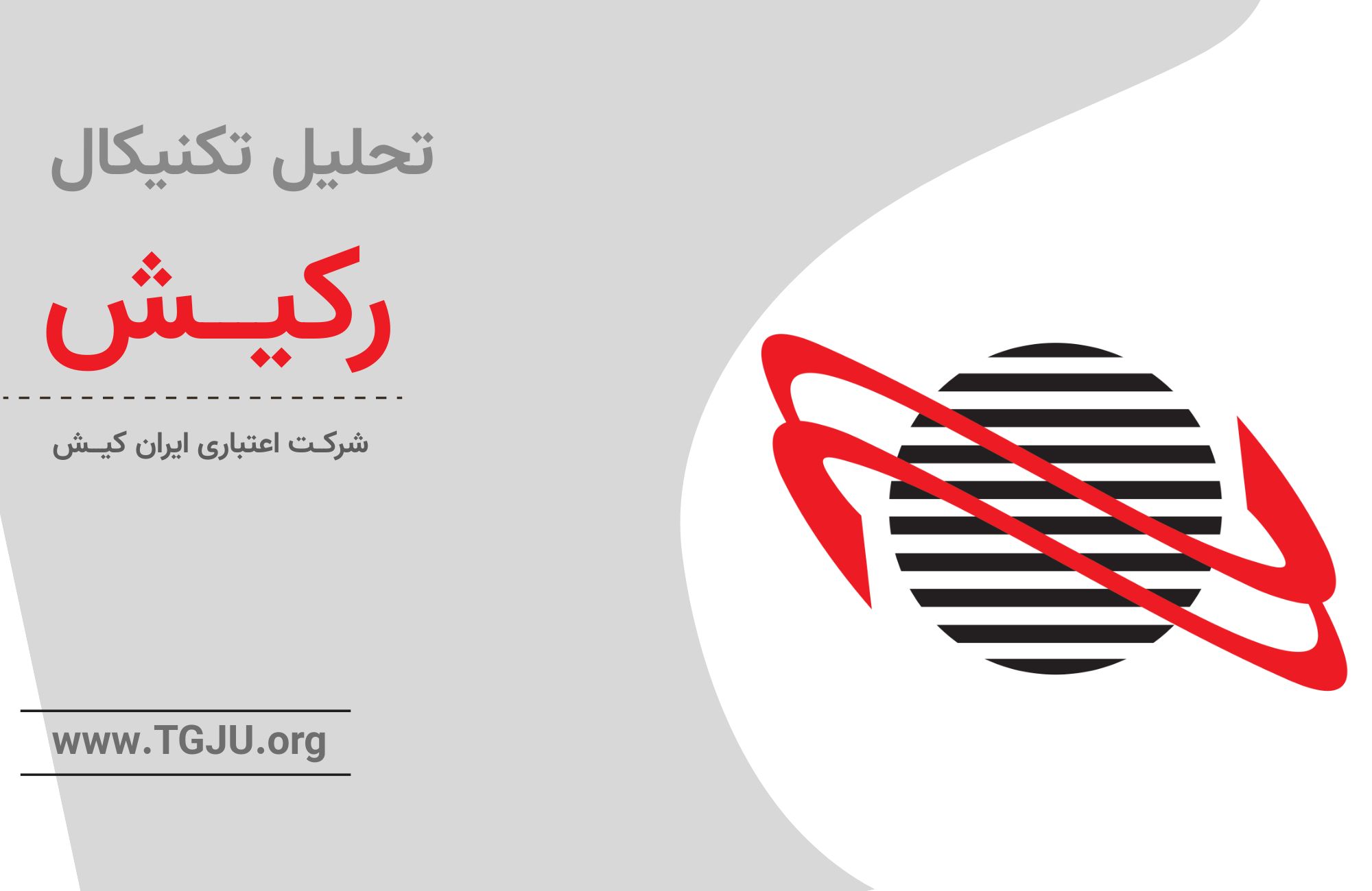 رشد درآمد خدمات غیرکارمزدی رکیش