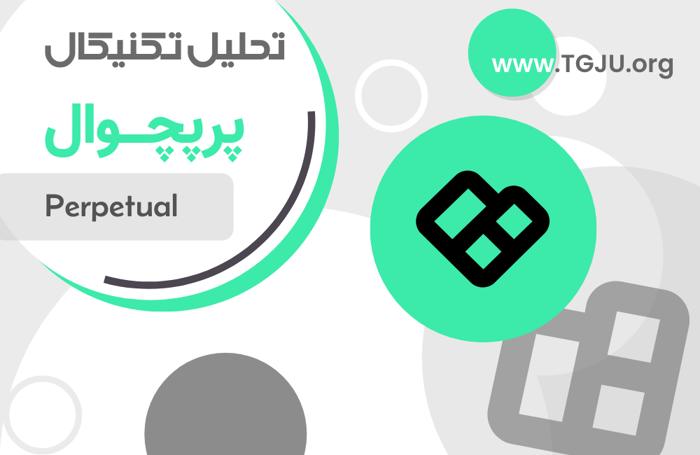 پرپچوال پروتکل در مسیر احیا؛ بازگشت آرام پس از سقوط ۹۹ درصدی
