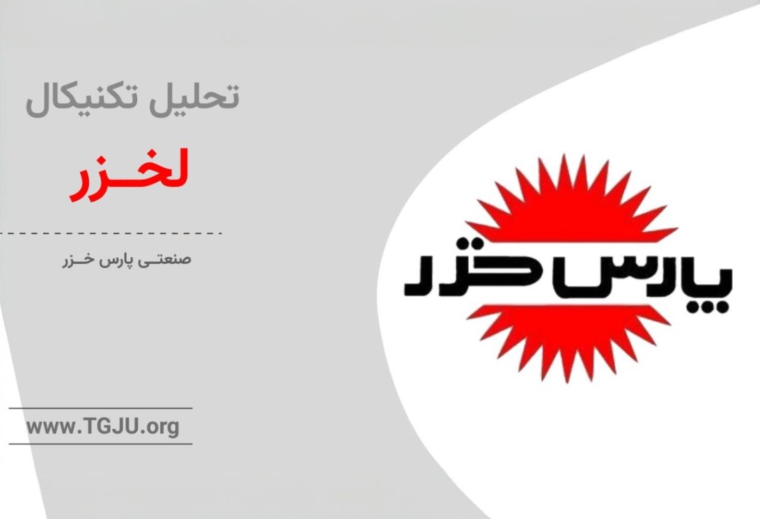 پارسخزر بین سودآوری بنیادی و الگوی تکنیکال صعودی؛ فرصت یا هشدار؟
