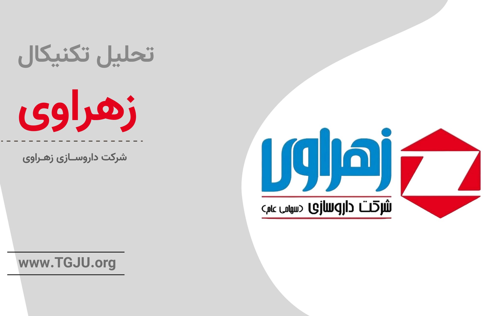 بررسی سهم دزهراوی در گروه دارویی بورس تهران