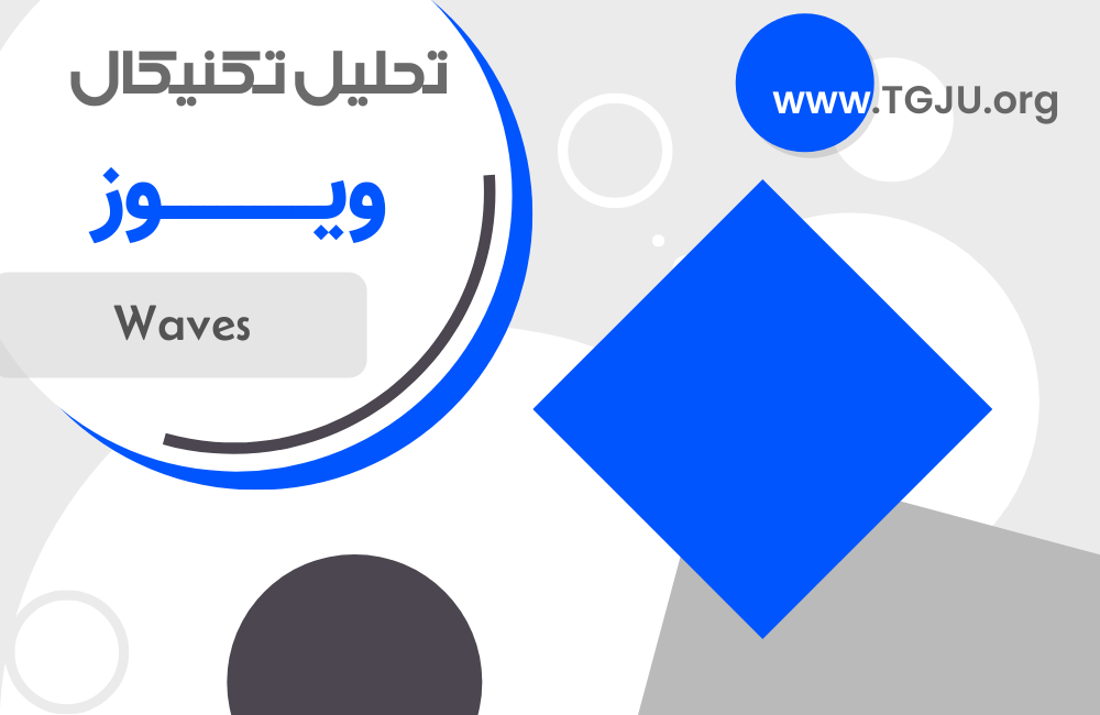Waves و فرصتهای دیفای