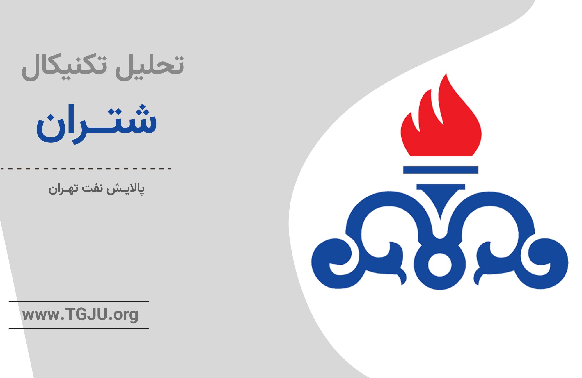وابستگی سود شتران به نرخ ارز و نفت؛ دو تیغ اثرگذار بر عملکرد شرکت