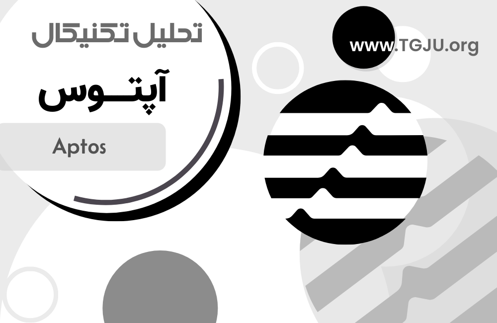 ریسک آزادسازی ۶۰ میلیون دلاری آپتوس: تأثیر بر قیمت کوتاهمدت