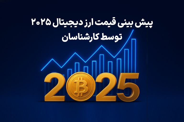پیشبینی قیمت ارز دیجیتال 2025 توسط کارشناسان