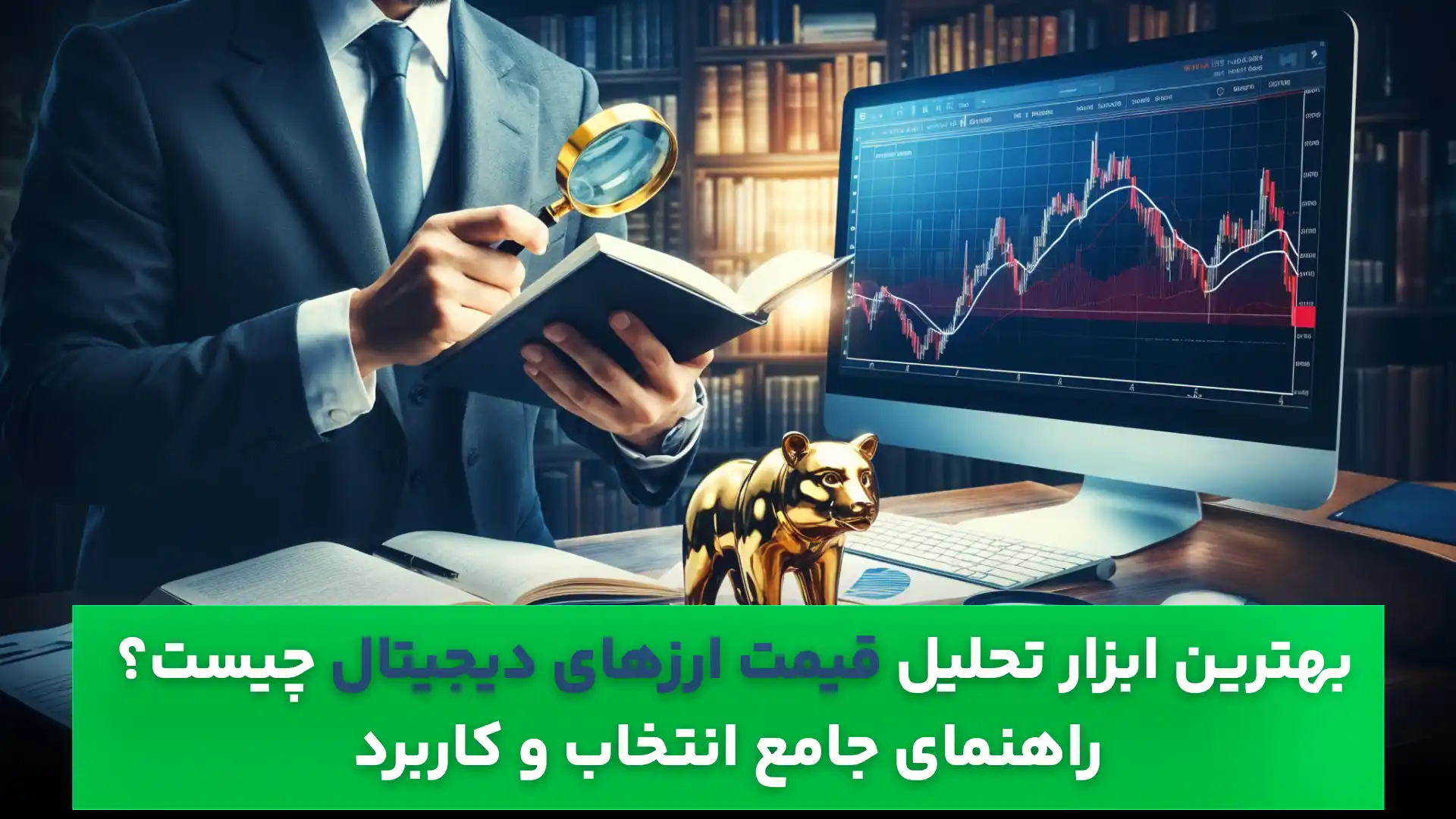 بهترین ابزار تحلیل قیمت ارزهای دیجیتال چیست؟ راهنمای جامع انتخاب و کاربرد