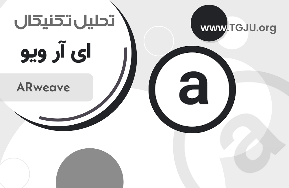 Arweave: انقلابی در ذخیرهسازی دائمی دادهها