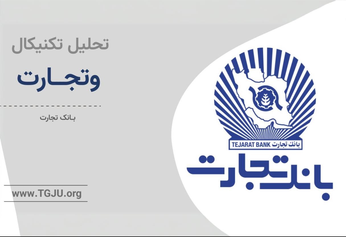 از زیان انباشته تا بازسازی مالی؛ روایت مسیر بهبود بانک تجارت