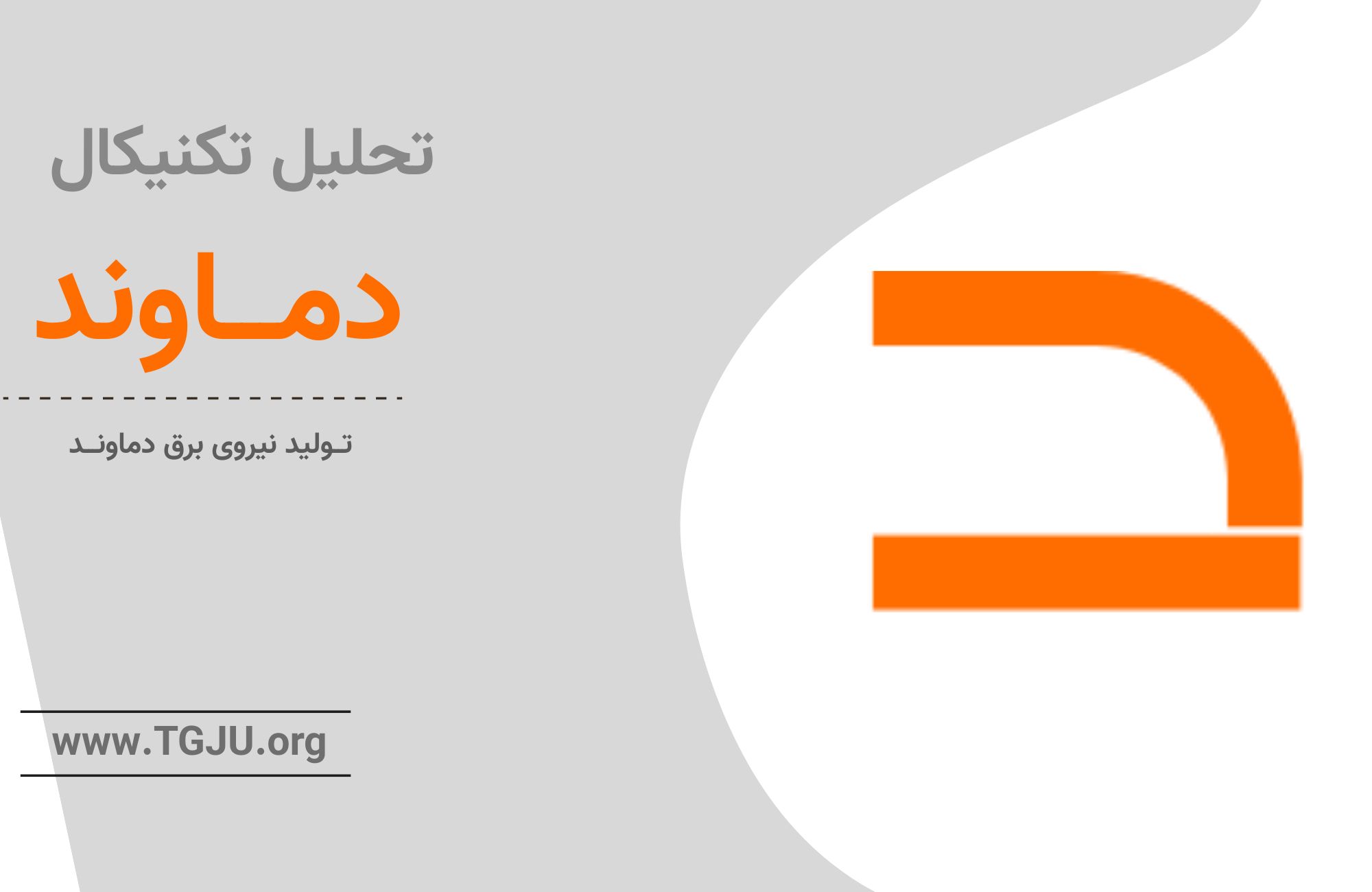 غول نیروگاهی در آستانه جهش؛ همسویی بنیاد و تکنیکال سهام دماوند