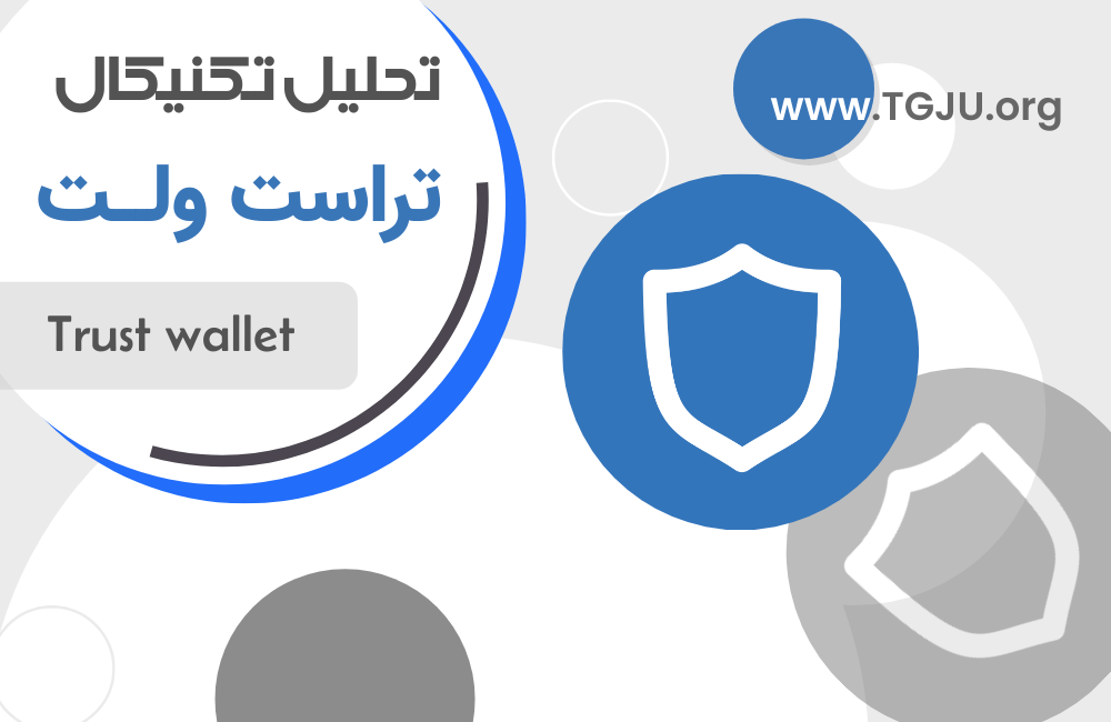از حکمرانی تا کاربرد واقعی؛ داستان تحول Trust Wallet Token