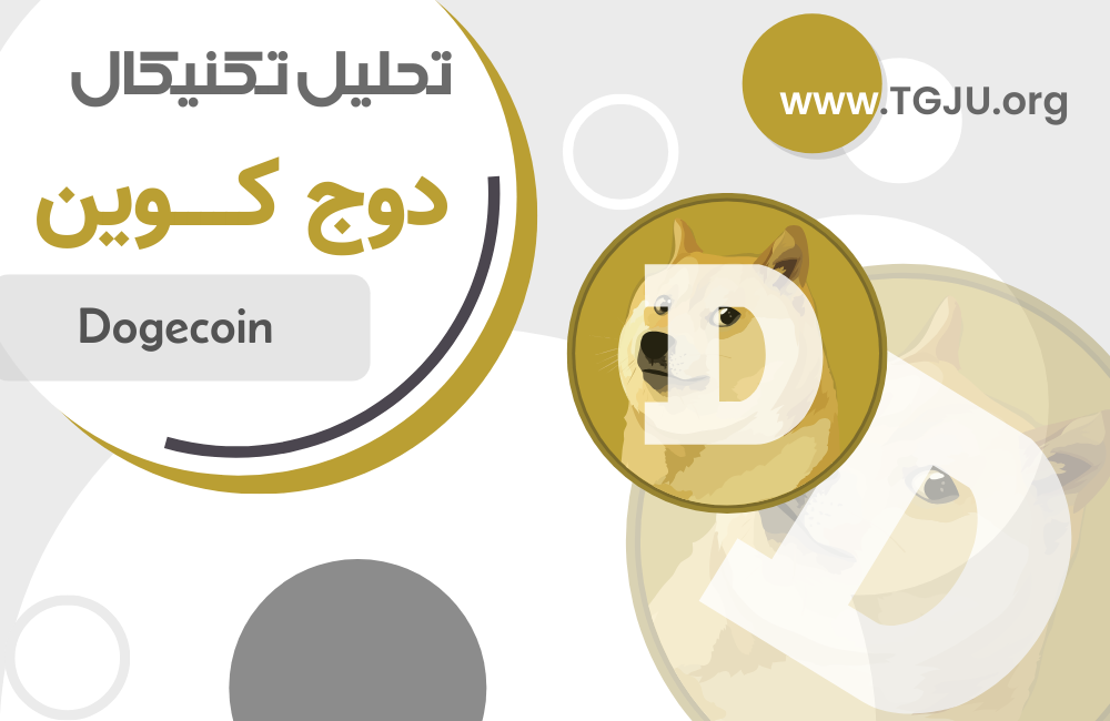 فشار فروش دوج‌کوین ادامه دارد؛ آیا DOGE به ۰.۱۰ دلار می‌رسد؟