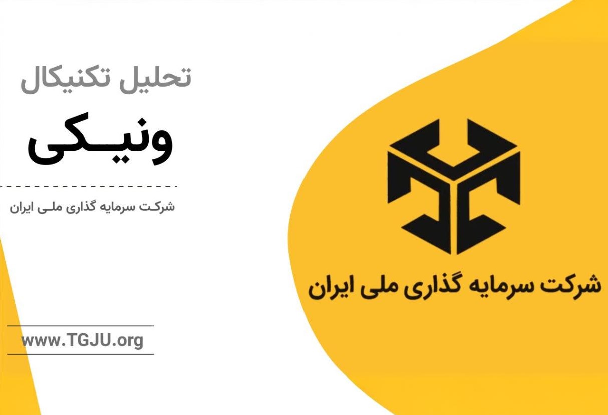 پشتصحنه ارزش در ونیکی؛ واکاوی NAV، ساختار مالی و چشمانداز قیمتی