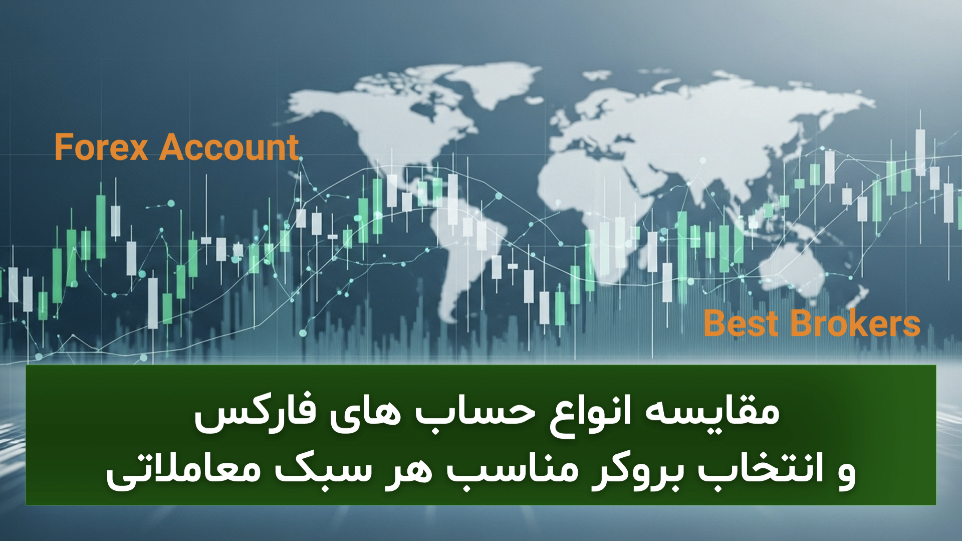 مقایسه انواع حساب های فارکس و انتخاب بروکر مناسب هر سبک معاملاتی