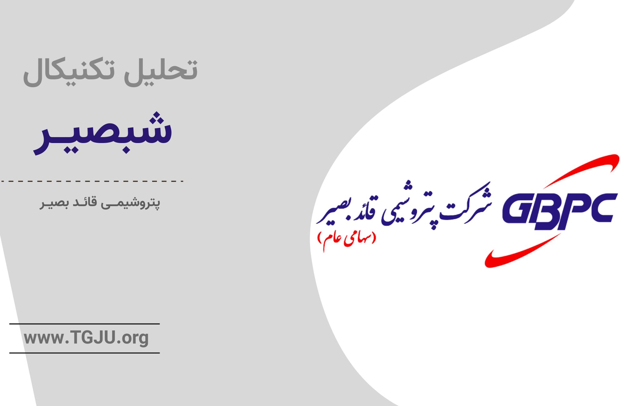 شبصیر؛ ستاره کوچک صنعت شیمیایی با سود بزرگ
